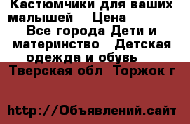 Кастюмчики для ваших малышей  › Цена ­ 1 500 - Все города Дети и материнство » Детская одежда и обувь   . Тверская обл.,Торжок г.